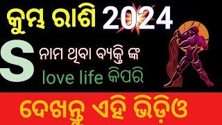 Kumbha rashi S name 2024 odia  Aquarius  love life rasifala 2024  kumbh #horoscope #aquarius