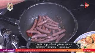 أحلى أكلة - الشيف علاء الشربيني  الأحد 28 أبريل 2024  الحلقة الكاملة