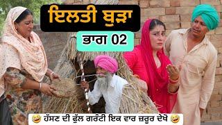 ਇਲਤੀ ਬੁੜਾ ਭਾਗ 02 PUNJABI BEST SHORT MOVIE 2024  PUNJABI FILM 2024