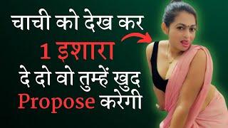 चाची को देख कर 1 इशारा दे दो वो तुम्हें खुद Propose करेगी Chachi ko kaise Impress Kaise kare  LOVE