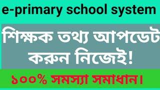 শিক্ষক তথ্য আপডেট করবেন যেভাবে। ই-প্রাইমারী স্কুল সিস্টেম।। e-primary school system. dpe.gov.bd