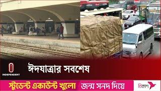 রাজধানীর কমলাপুর ও মুন্সিগঞ্জ থেকে ঈদযাত্রার সবশেষ  Dhaka  Munshiganj  Independent TV