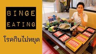 LIVE  Binge Eating Disorder - โรคกินไม่หยุด