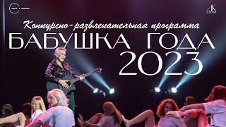 Конкурсно-развлекательная программа Бабушка года – 2023