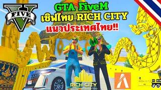 GTA FiveM เซิฟไทย RICH CITY แนวประเทศไทย