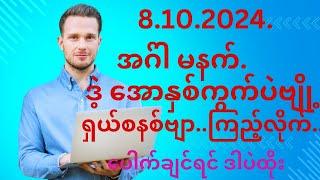 8.ရက်.အဂ်ါ မနက် ဒဲ့နှစ်ကွက်.ပေါက်ချင်ရင် ဒါပဲထိုးမယ်..