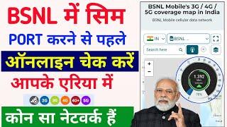 BSNL में सिम पोर्ट करने से पहले Online चेक करें  BSNL Network check in my area  BSNL network check