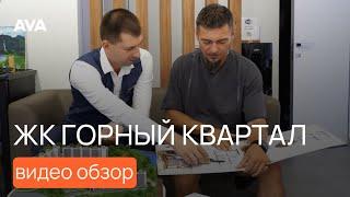 ЖК ГОРНЫЙ КВАРТАЛ видео обзор проекта планировки и цены на квартиры от застройщика  AVA в Сочи