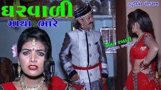 ઘરવાળી માથા ભારે  STAR REKHA RABARI  GUJRATI FULL COMEDY VIDEO  STUDIO ACTION 