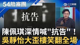 【精選】PG深情喊抗告！吳靜怡嗆：像我寫我愛你一樣無用 歪樓偷虧「李雯戀」？ 揭法院裁定書小心機 律師曝用意：讓民眾黨無話可說 ｜周楷 王時齊 主持｜【54陪審團】20241102｜三立新聞台