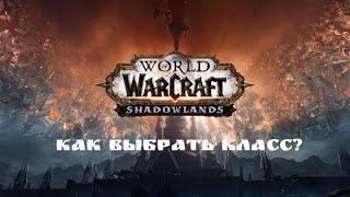 КАК ВЫБРАТЬ КЛАСС И КАК ЗА НЕГО ИГРАТЬ?  World of Warcraft  18+