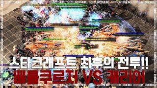 【이건 꼭 봐】 스타크래프트 최후의 전투 배틀쿠르저 VS 캐리어 - ByuN변현우 vs Creator장현우  Starcraft 2  【스타 2 명경기】