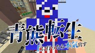 青熊せんや、最近いなくね？ - マインクラフト【KUN】