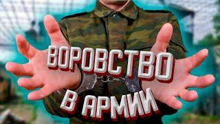 ВОРОВСТВО В АРМИИ  КТО ВОРУЕТ В АРМИИ РОССИИ