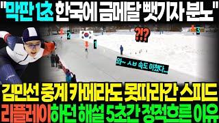 막판 1초 한국에 금메달 뺏기자 분노 김민선 중계 카메라도 못따라간 스피드 리플레이하던 해설 5초간 정적흐른 이유