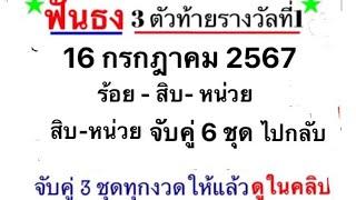 8มาแน่3ชุดเท่านั้นแม่นมากสูตรนี้มาทั้ง3ตัวงวด 16 ก.ค.67ตามสูตรนี้กันเลยลงให้แล้วรีบจดใว้ก่อนเลขจะดัง