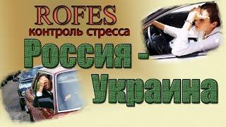 Россия - Украина. РОФЭС определит уровень стресса.