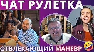 ОТВЛЕКАЮЩИЙ МАНЕВР В ЧАТ РУЛЕТКЕ ВЛАД АЛМАЗОВ ФОКУСЫ ПРИКОЛЫ АРЕНА МАГИИ 