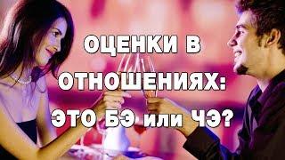 Оценки в отношениях это БЭ или ЧЭ?