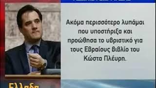 Απολαυστικό φτύσιμο Καρατζαφέρη στον Αδωνι