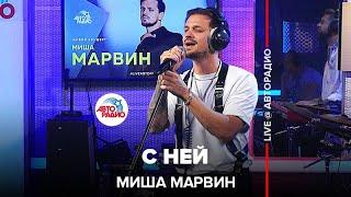 Миша Марвин - С Ней LIVE @ Авторадио