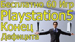 НЕ ПРОПУСТИ БЕСПЛАТНО 60 ИГР UBISOFT+ КОНЕЦ ДЕФИЦИТА PS5