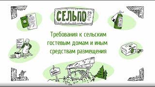 Онлайн-урок. Сельский туризм. Требования к гостевым домам и иным средствам размещения