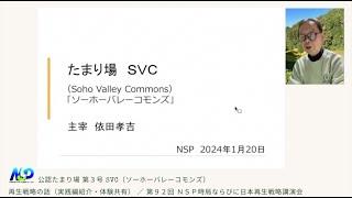 【再生戦略の話】実践紹介・体験共有：公認たまり場3号 SVC編