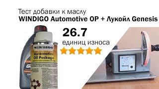 Маслотест #47. WINDIGO Automotive Oil Package тест присадки