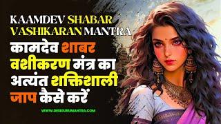 Kaamdev Vashikaran Shabar Mantra  Vashikaran Mantra Pryog  शाबर वशीकरण मंत्र