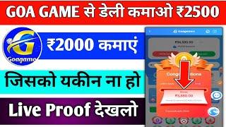 goa game kaise khele l goa game winning trick l goa game se paise kaise kamaye। goa app real or fake