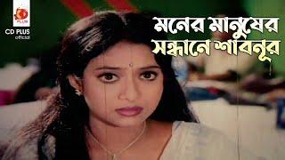 মনের মানুষের সন্ধানে শাবনূর  স্বপ্নের ভালবাসা - Shopner Valobasha  Riaz Shabnur  Movie Clip