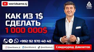 Как из 1$ сделать 1 000 000$ - Как заработать миллион долларов  Саидмурод Давлатов 2023