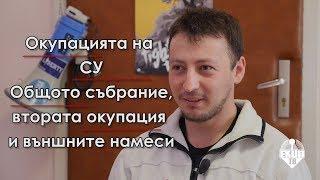 Ангел Златков за втората окупация и живота вътре в университета Част 34