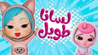 لسانا طويل - يا عيبا  بابي مامي - Papi Mami #اغاني_اطفال #بيبي #أغاني_أطفال #كراميش