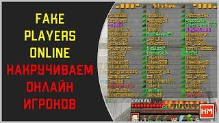 КАК НАКРУТИТЬ ОНЛАЙН НА СЕРВЕРЕ МАЙНКРАФТ - плагин FakePlayersOnline. Ложная статистика игроков.