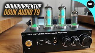 Бюджетный фонокорректор с визуализатором Douk Audio T9