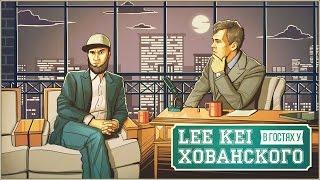 Lee Kei в гостях у Хованского