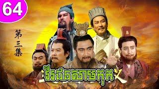 វីរជនសាមកុក ភាគទី 64 Romance of the Three Kingdoms រឿងចិន  រឿងភាគចិន  រឿងភាគចិននិយាយខ្មែរ