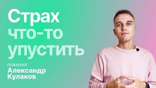 FOMO-эффект постоянная спешка страх не успеть и удовольствие от жизни.