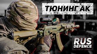 Мой карабинТюнинг АКRUS DEFENCE