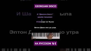 GEORGIAN DISCO на русском  перевод Даниэлы Устиновой #караоке #пианино #многонотка