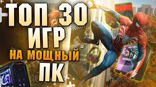 Топ 30 Лучших Игр для Мощных Пк