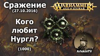 Век Сигмара. Сражение демонов и смертных нуглитов по турнирным правилам. Warhammer Age of Sigmar.