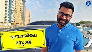 ദുബായിലെ മസ്സാജ്  Massage in Dubai  Vlog 10  ztalks