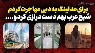 پرونده های جنایی ایرانی آخرین شاهدبرای مدلینگ مهاجرت کرده بودم..#پرونده_جنایی #پرونده #مستند