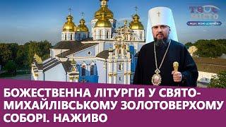 Літургія онлайн з Митрополитом Епіфанієм у Свято-Михайлівському соборі в Києві