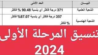 رسمياً ظهر تنسيق الكليات المرحلة الأولى 2024