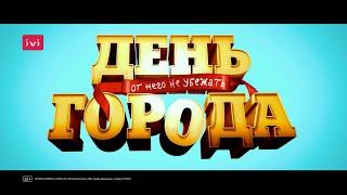 Фильм «День города» 2021. Трейлер. Самая Безбашенная Комедия 2021 года