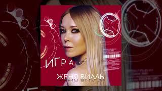 Женя Вилль - Игра official audio